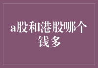 解密股市大富翁：A股和港股，谁的钞票多多多？