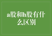 A股与H股的区别解析：市场机制与投资策略分析