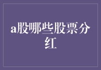 A股分红大揭秘：那些年，我们一起追过的股票