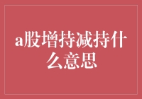 A股增持减持：股东行为背后的市场动态解析