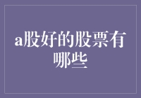 A股市值稳健增长的优质股票推荐：布局未来投资策略