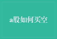 A股买空？别开玩笑了，我们来聊聊怎么把钱放进口袋！