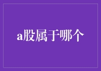 A股属于哪个：一场迷人的寻宝游戏