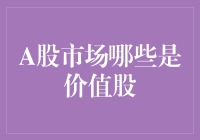 A股市场中的价值股票：寻找长期增长的稳健基石