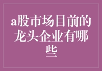 A股市场龙头？别闹了，都是龙的化身