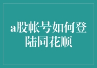 如何安全地使用A股账号登陆同花顺：全面解析与实用指南