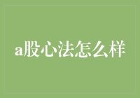 股市新手到底该修炼什么心法才能在股市笑到最后？