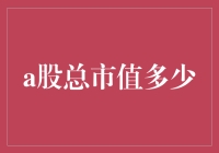 A股总市值突破90万亿，中国股市步入新纪元