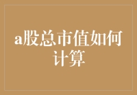 A股总市值计算方法的解析与应用：专业解读股市规模的量化指标