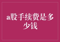 A股手续费需精打细算，交易成本大揭秘