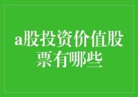 七岁小孩都懂的A股投资价值股票有哪些？