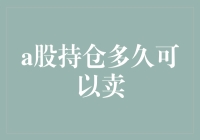 A股持仓多久可以卖：价值投资与短期交易的博弈