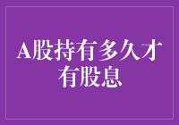 股民的等待艺术：A股持有多久才有股息？