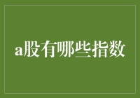 【揭秘】A股市场上的那些指数，你知道多少？