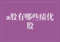 跑步的绩优股：如何在A股中找到那些让人眼红的股票？