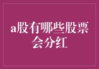 别傻了！哪只A股能真正分红给你看？