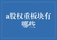 A股权重板块：洞察中国经济核心引擎