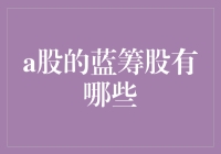 A股市场中的蓝筹股大盘点：稳健与成长并重的投资选择