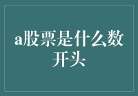 股票中的数学奇迹：从A股票看数字的魅力