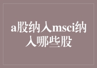 A股被纳入MSI：那些被选中的股票们干了什么大事情？