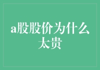 探讨A股股价贵的背后：市场认知偏差与价值投资的思考