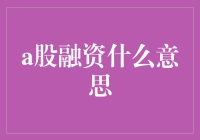 你不想知道的那些融资秘诀：A股融资，带你走进股市的奇幻之旅