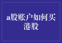 你的A股账户长出了一对翅膀，带你飞向香港市场——轻松玩转港股攻略