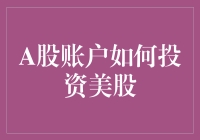 远嫁华尔街：我的A股账户如何攻略美股