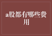 A股市场费用解析：投资者必须了解的各类费用