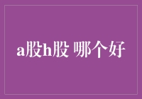 A股H股，谁能笑傲江湖——股市里的华山论剑