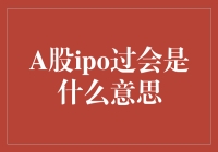 A股IPO过会：理解中国资本市场的新篇章