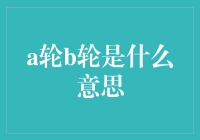 资本圈的秘密：A轮B轮，究竟是谁的轮子？