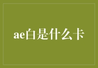 揭秘'ae白'背后的真相：一张卡的力量！