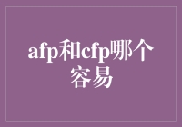 你知道吗？AFP和CFP的竞争背后竟藏着这么大的秘密！