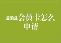 如何聪明地申请ANA会员卡：让你的旅行像坐飞机一样轻松