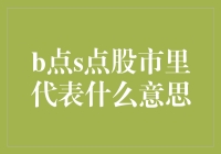 股市里的BP——带你笑谈资本市场的那些事儿