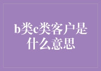 B类C类客户定义及其营销策略