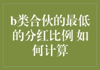 B类合伙的最低分红比例及其计算方法