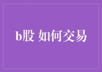 B股交易新手入门指南：如何理解与交易B股？