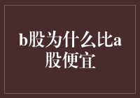 B股为何如此诱人？新手必看！