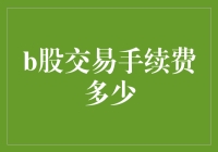 B股交易手续费解析：成本控制的智慧之道