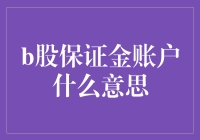 B股保证金账户：投资B股市场的必备神器