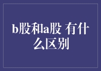 B股和A股，到底哪里不一样？