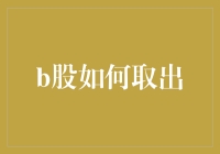 B股如何取出？一招教你搞定！