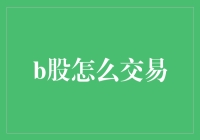 B股交易：从入门到精通，三步教你成为股市老司机