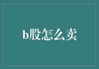 买不起一部iPhone，却能拥有N只B股？教你一招卖法，让你轻松赚翻！