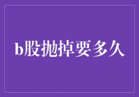 B股市场抛售，资金能否迅速脱手？