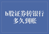 B股证券转银行到账时间猜想：是光速还是蜗牛速度？