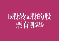 B股转A股的股票大揭秘：一场从小清新到大制作的华丽变身