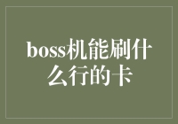 BOSS机能刷什么行的卡？——探索游戏中的卡片机制与策略